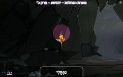 משחק מערת הנחלות פרק כ' ספר יהושע!